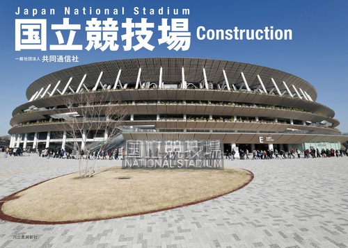 国立競技場　Ｃｏｎｓｔｒｕｃｔｉｏｎ