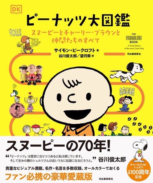 ピーナッツ大図鑑