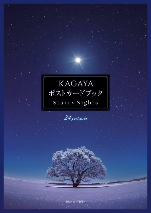 ＫＡＧＡＹＡ　ポストカードブック