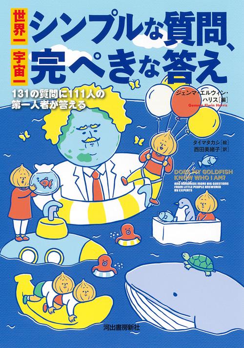 世界一シンプルな質問、宇宙一完ぺきな答え