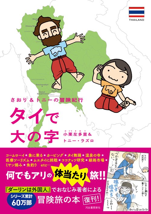 さおり＆トニーの冒険紀行　タイで大の字