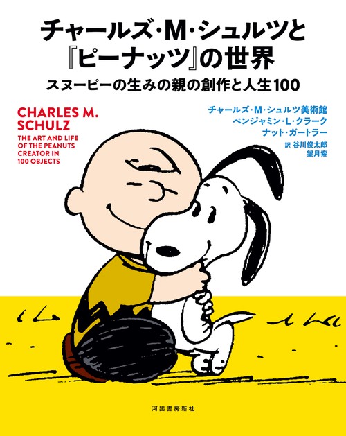 チャールズ・Ｍ・シュルツと『ピーナッツ』の世界