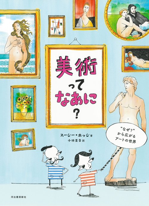 美術ってなあに？