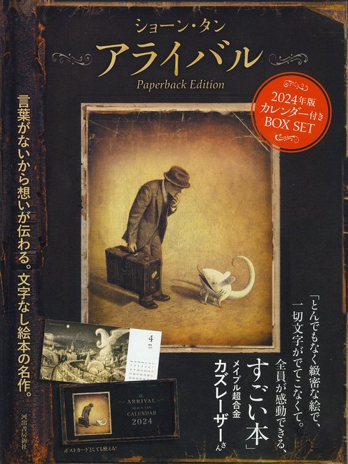 アライバル　Ｐａｐｅｒｂａｃｋ　Ｅｄｉｔｉｏｎ　２０２４年版カレンダー付き　ＢＯＸ　ＳＥＴ