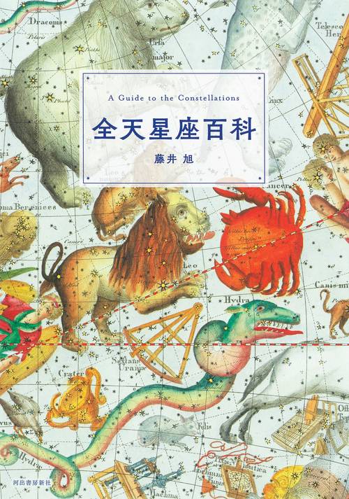 改訂新版　全天星座百科（新装版）