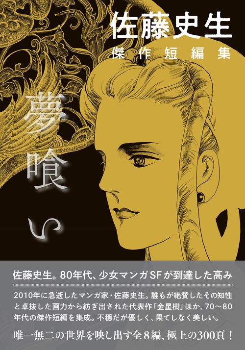 佐藤史生　傑作短編集　夢喰い