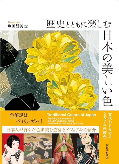 歴史とともに楽しむ　日本の美しい色