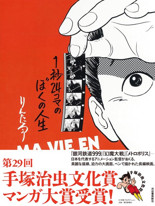 １秒２４コマのぼくの人生