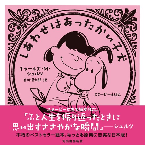 しあわせはあったかい子犬