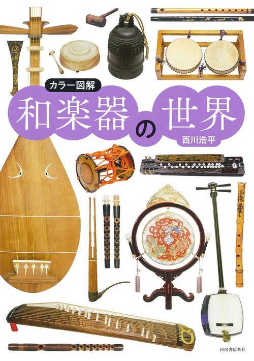 カラー図解　和楽器の世界