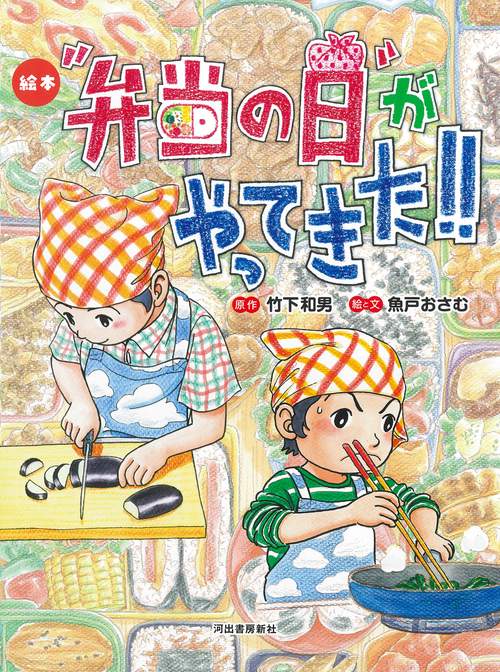 絵本“弁当の日”がやってきた！！