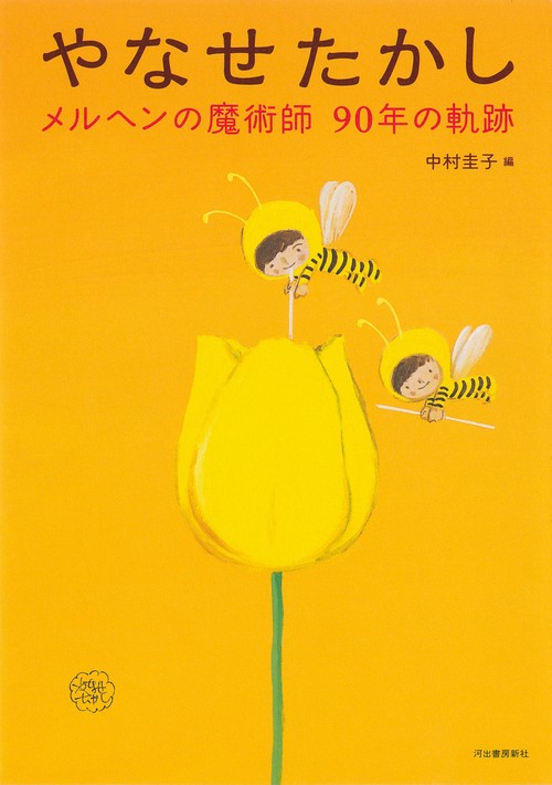 やなせたかし