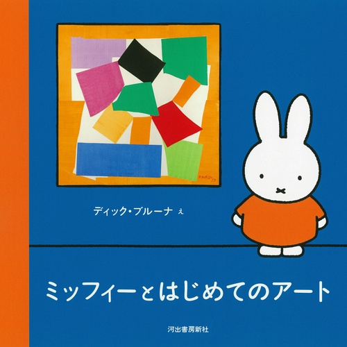 ミッフィーとはじめてのアート
