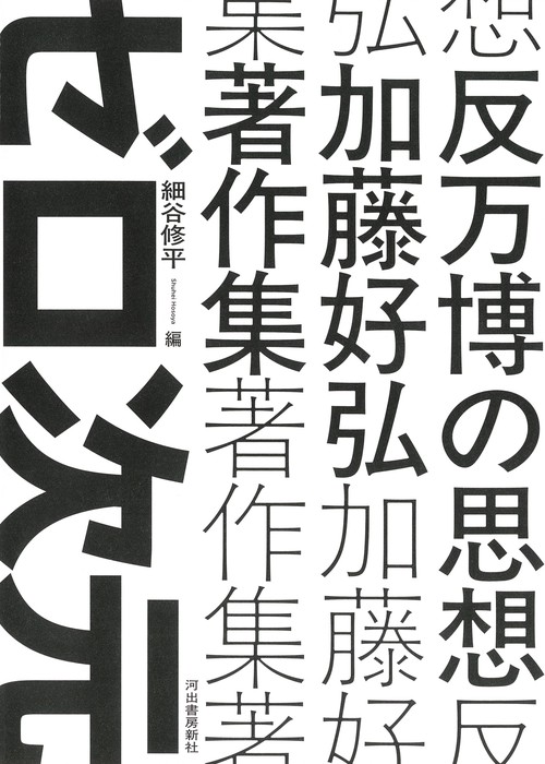反万博の思想