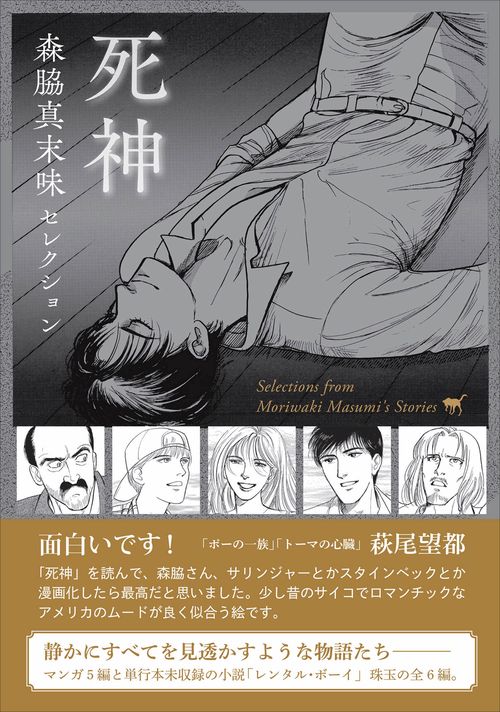 森脇真末味セレクション　死神