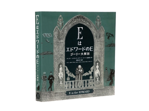 ＥはエドワードのＥ　ゴーリー大解剖