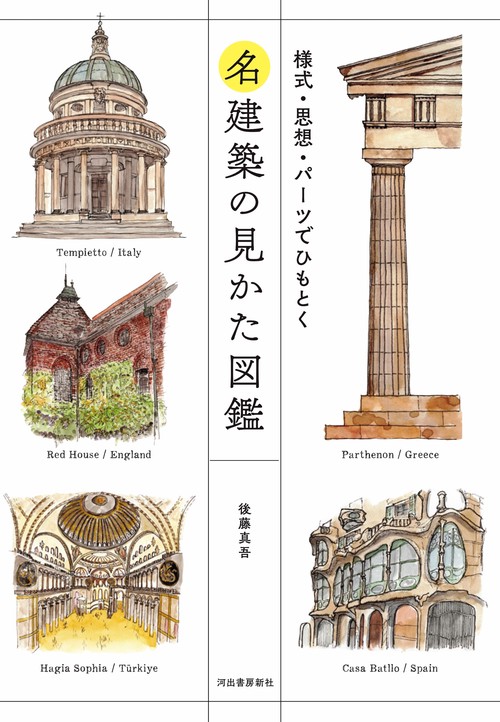 名建築の見かた図鑑