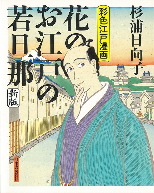花のお江戸の若旦那　新版