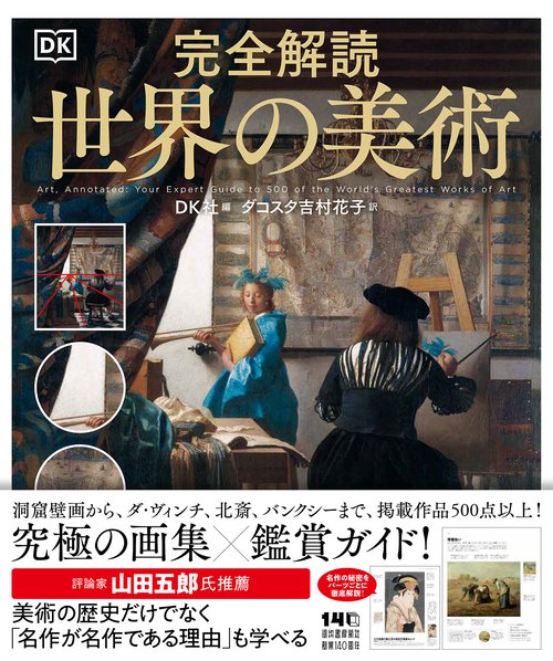 完全解読　世界の美術