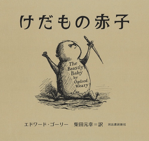 けだもの赤子
