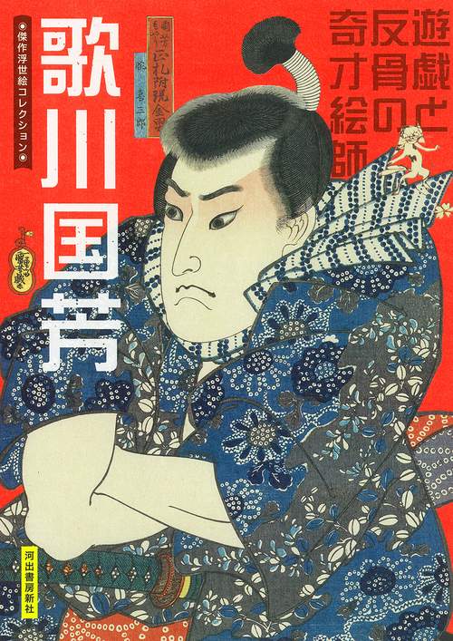 歌川国芳