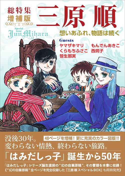 総特集　三原順　増補版