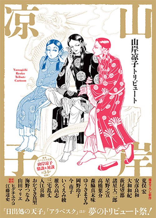 山岸凉子トリビュート