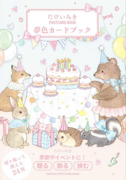 たけいみき　ＰＯＳＴＣＡＲＤ　ＢＯＯＫ　夢色カードブック