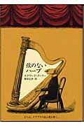 弦のないハープ　または、イアブラス氏小説を書く。