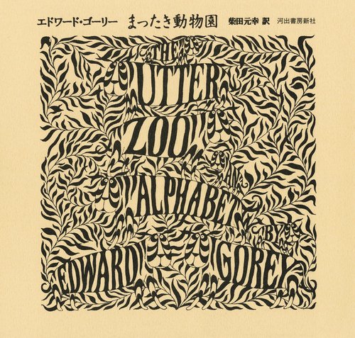 まったき動物園