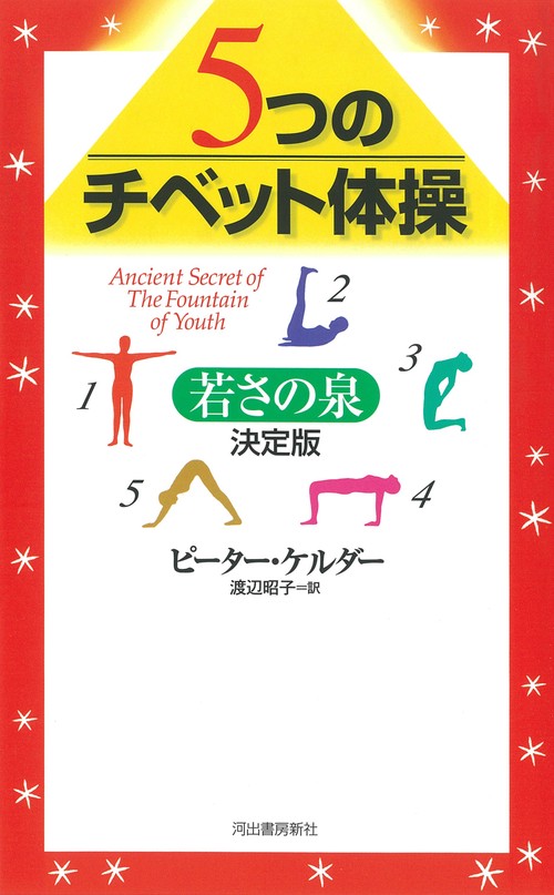 ５つのチベット体操若さの泉