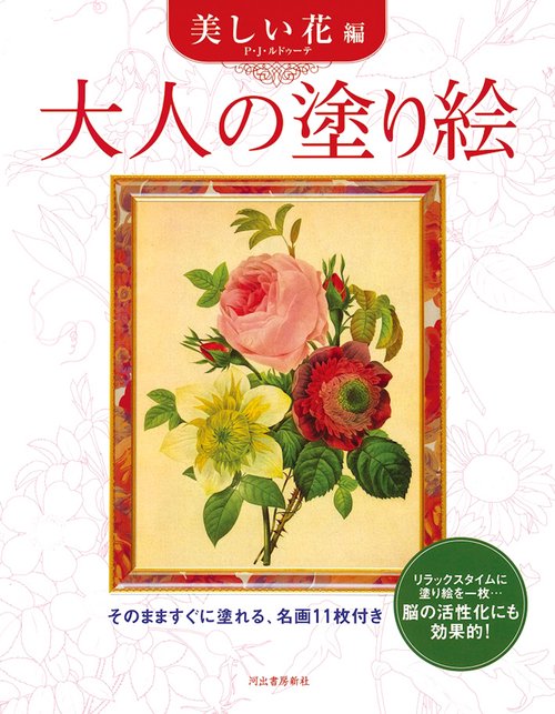 大人の塗り絵　美しい花編