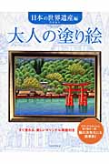 大人の塗り絵　日本の世界遺産編