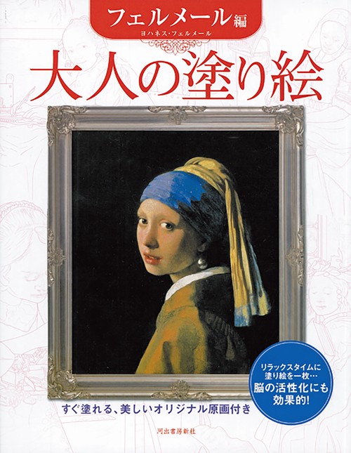 大人の塗り絵　フェルメール編