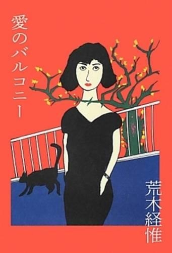 愛のバルコニー