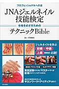 ＪＮＡジェルネイル技能検定　合格をめざすためのテクニックＢｉｂｌｅ