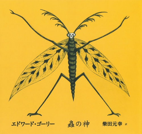 蟲の神