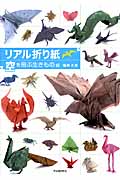 リアル折り紙　空を飛ぶ生きもの編