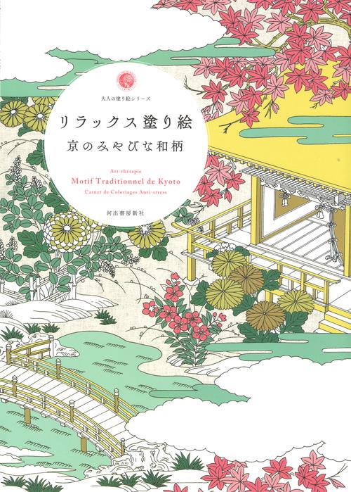 リラックス塗り絵　京のみやびな和柄