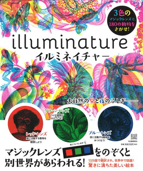 イルミネイチャー