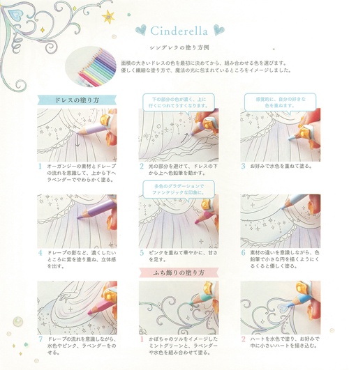 “かわいい”の魔法にかかる　夢色プリンセス塗り絵