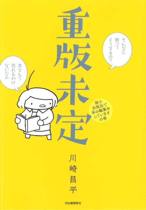 重版未定 弱小出版社で本の編集をしていますの巻