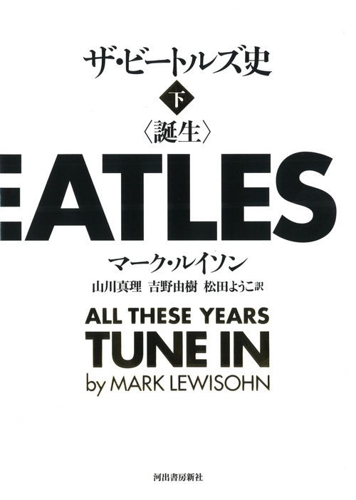 ザ・ビートルズ史　下