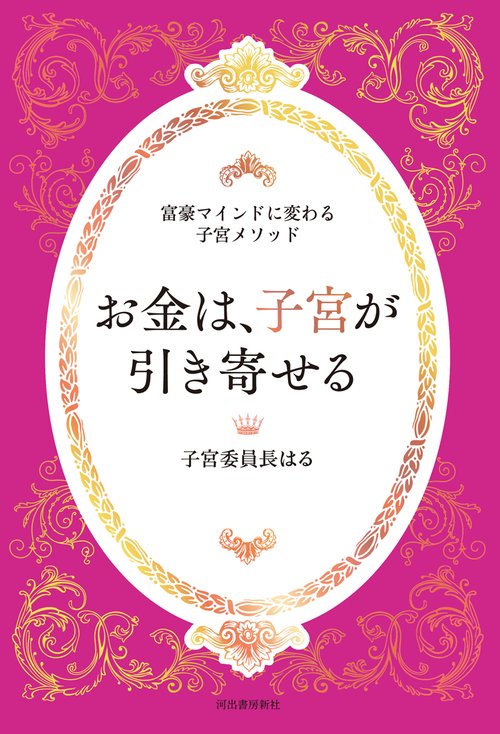 お金は、子宮が引き寄せる　富豪マインドに変わる子宮メソッド