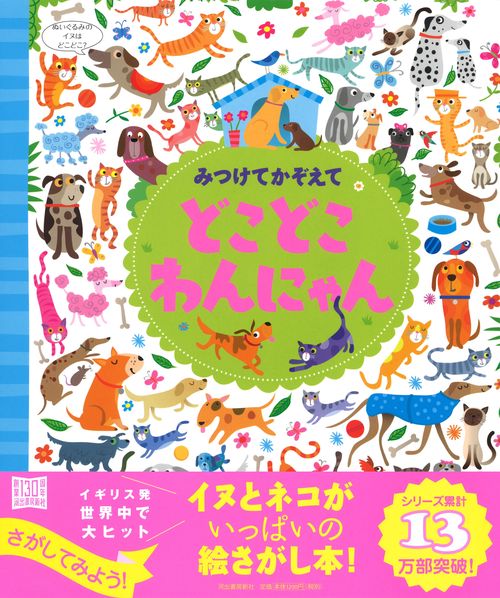 みつけてかぞえて　どこどこわんにゃん