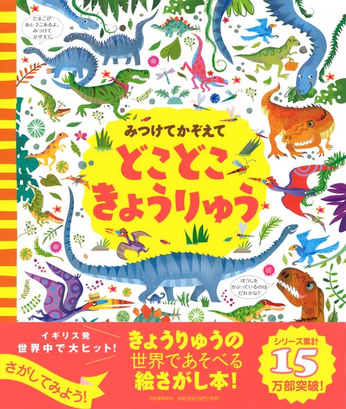 みつけてかぞえて　どこどこきょうりゅう
