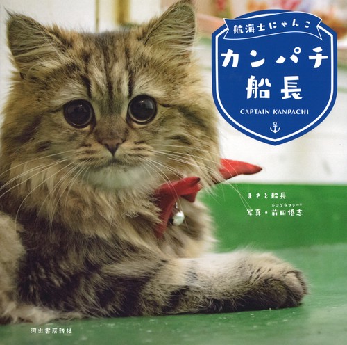 航海士にゃんこカンパチ船長
