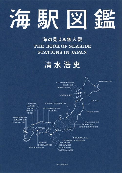 海駅図鑑