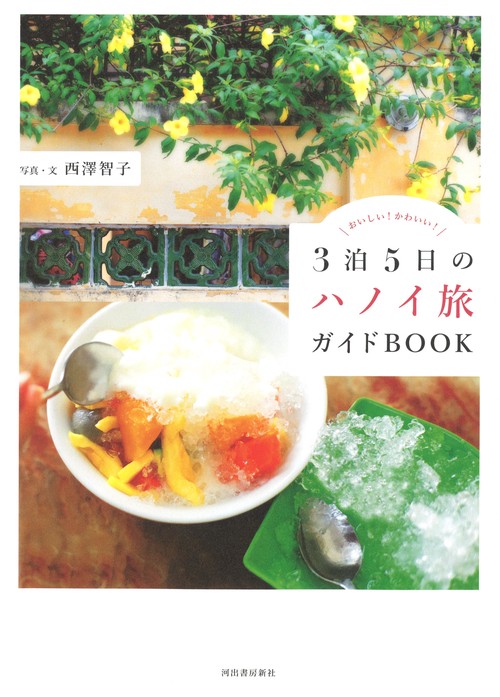 3泊5日のハノイ旅ガイドBOOK おいしい!かわいい!