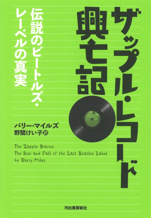 ザップル・レコード興亡記 伝説のビートルズ・レーベルの真実